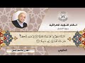 الحكيمي ( المزمل 18 )  القارئ بلاسم جليل