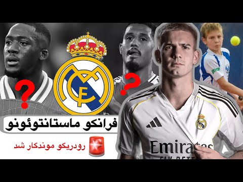 فرانکو ماستانتونو یا فرانکو ماستانتوئونو 17 ساله بازیکن جدید رئال مادرید کیه انگلیسی با فوتبال