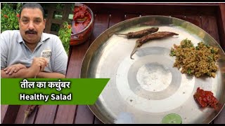 Healthy Salad | तील का कचुंबर | Kachumber
