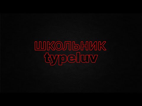 typeluv-Школьник