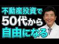 自由を得るための不動産投資