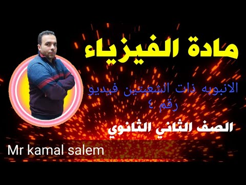 انبوبه ذات الشعبتين غير منتظمة المقطع 