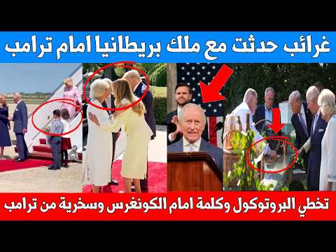 تخطي البروتوكول وكلمة امام الكونغرس وسخرية من ترامب واتفاق على ايران - غرائب زيارة ملك بريطانيا