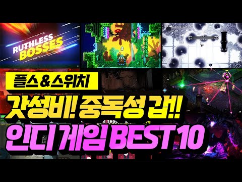 플스&닌텐도스위치 핵꿀잼 인디 게임 추천 BEST 10!!💡[PLAYSTATION & NINTENDO SWITCH GAME]