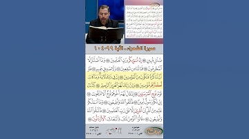 تعلم القراءة الصحيحة مع الأستاذ القارئ مازن الخالدي ـ سورة الشعراء  ـ الآية 99-104