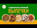 Еда Шоу | 5 рецептов сезонной выпечки