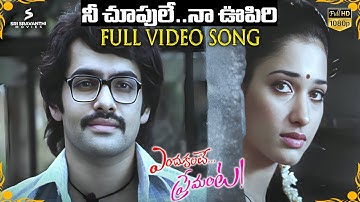 Nee Choopule Full Video Song HD | Endukante Premanta Songs | Ram Pothineni | Tamannaah | GV Prakash