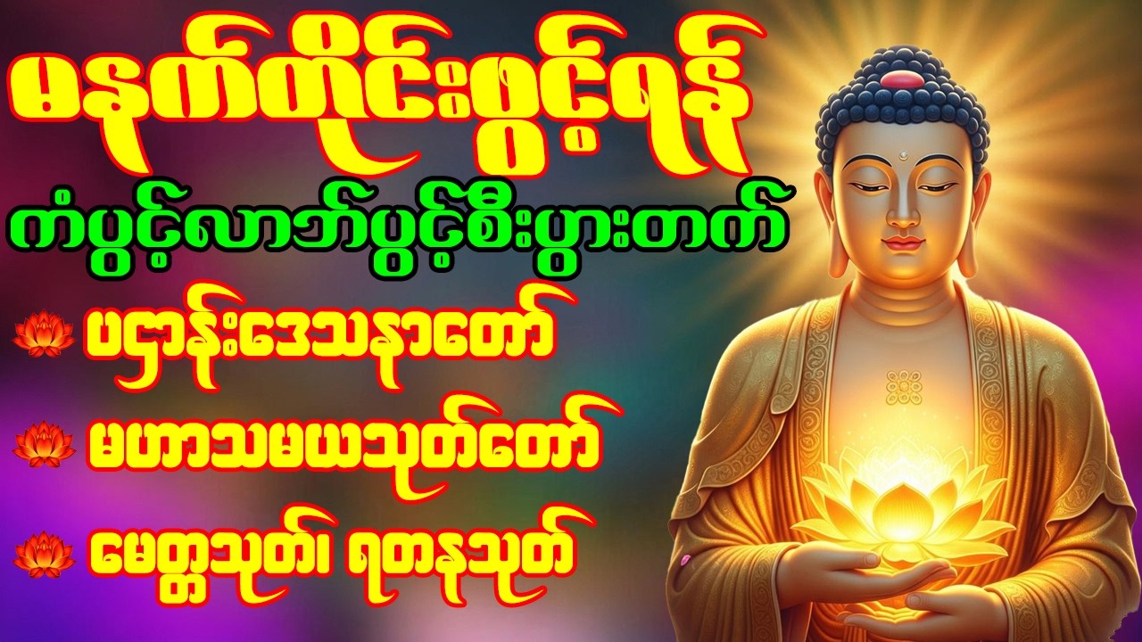 🙏🌹ပဌာန်းဒေသနာတော် မဟာသမယသုတ် မေတ္တသုတ် ရတနသုတ် မဟာကန်ပတ်လည်ဆရာတော်  နံနက်တိုင်းဖွင့်ရန်🙏🌹