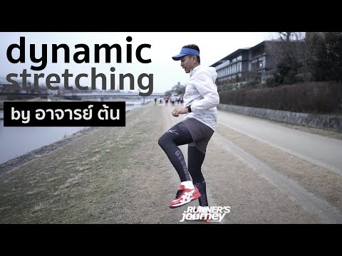 dynamic stretching by อาจารย์ ต้น
