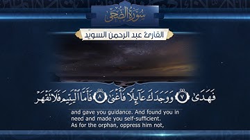 سورة الضحى  || القارئ عبدالرحمن السويّد # ١٤٤٠هـ Surah AdDuha _ Abdulrahman alswaiyd
