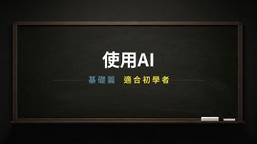 使用AI-英文對話（基礎篇）｜英文學習｜英文單字｜英文聽力｜英文教學｜英语学习｜英语听力｜英语单词｜TOEIC｜多益｜實用場景｜男女雙語｜中英字幕｜日常對話｜台灣｜香港｜美國｜AI｜人工智慧｜人工智能