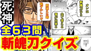 BLEACH『斬魄刀クイズ・全63問』