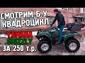 ИЩЕМ КВАДРОЦИКЛ ДЛЯ ДОМА В ДЕРЕВНЕ. YAMAHA GRIZZLY ЗА 250Т.Р.