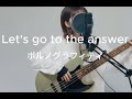 【歌ってみた】Let's go to the answer/ポルノグラフィティ
