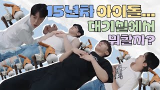 하이라이트... 대기실에서 뭐 하지? [Body 음악방송 비하인드]