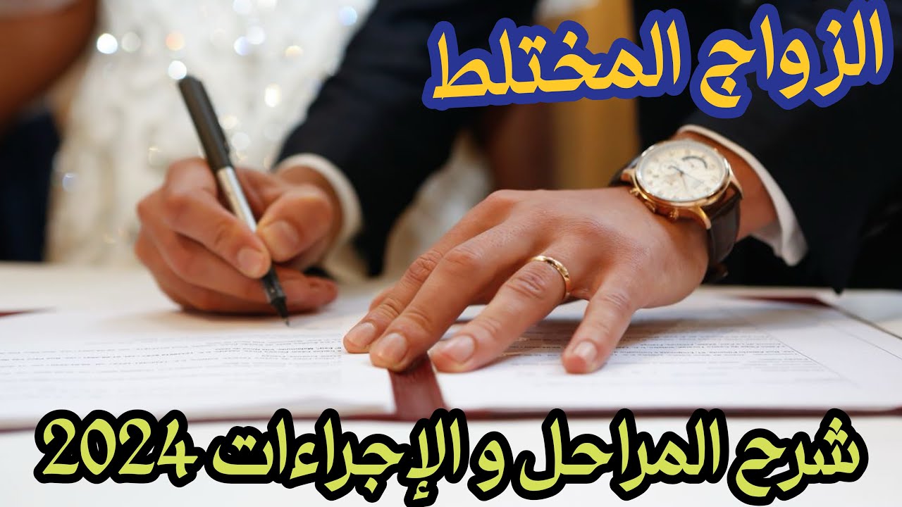 كيفاش ندير و شنو هم إجراءات الزواج المختلط من فرنسي الجنسية