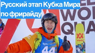 Как стать лучшим? Соревнования по фрирайду.