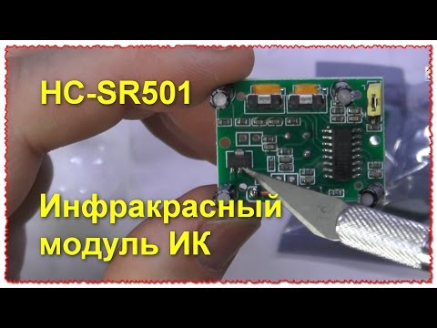 Инфракрасный датчик движения HC-SR501 обзор тест как подключить