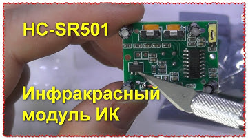 Инфракрасный датчик движения HC-SR501 обзор тест как подключить