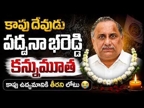 కాపు దేవుడు పద్మనాభరెడ్డి కన్నుమూత | కాపు ఉద్యమానికి తీరని లోటు | Padmanabha Reddy Passed Away 