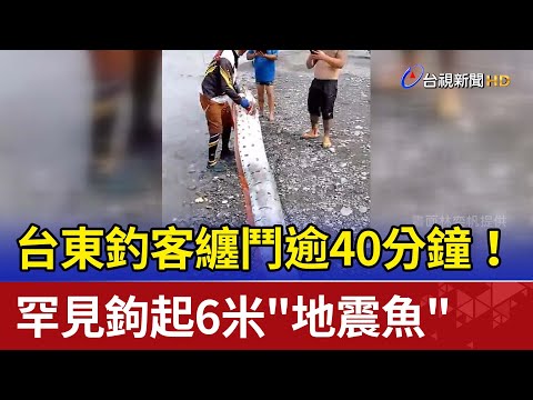 纏鬥逾40分鐘！ 台東釣客罕見鉤起6米"地震魚"