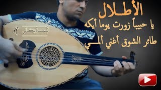 عزف عود للاغنية الخالدة #الاطلال كوبليه ياحبيبا زرت يوما ايكه ♫♫♫ Tarek Kamal