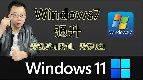 Windows7直接升级到“Windows11正式版”，跳过所有限制强制升级 - 天天要闻