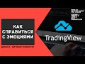 Полезная функция TradingView поможет улучшить Ваши результаты в трейдинге #ДЕНЬГИБиткоинИнвестор