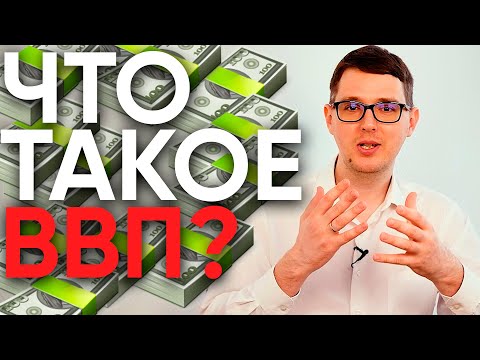 Что такое ВВП, зачем он нужен и как его считают?