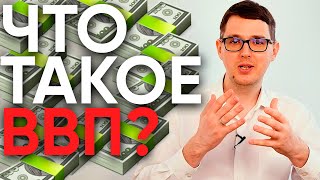 Что такое ВВП, зачем он нужен и как его считают?