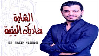 Nacim HADDAD - Chabba hadik Lbniya (Lyric Video)  | نسيم حداد - الشابة هاديك البنية