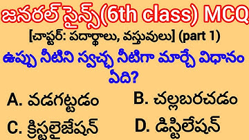 6th Class Science in Telugu | Chapter పదార్థాలు, వస్తువులు Part 1 | General Science in Telugu 