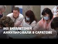 965 бюллетеней аннулировали в Саратове