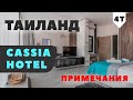 Таиланд Cassia hotel примечания