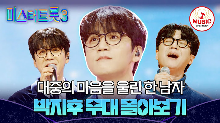 [#미스터트롯3] 인생을 그려낸 무대로 깊은 여운을 남기는 야생화 보이스! 박지후 총무대 모음♬ #TVCHOSUNMUSIC (TV CHOSUN 241220 방송 외)