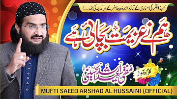 Ham Ne Azeemat Bachai Hay ہم نے عزیمت بچائی ہے || New Kalaam 2020 || Mufti Saeed Arshad Al Hussaini