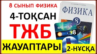 8 сынып физика 4 тоқсан ТЖБ 2-НҰСҚА жауаптары | 4 тоқсан ТЖБ жауаптары 8 сынып | СОЧ 4 тоқсан 8 кл