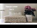 【Part 3】マクラメティッシュカバーの作り方/How to make macramé tissue cover.