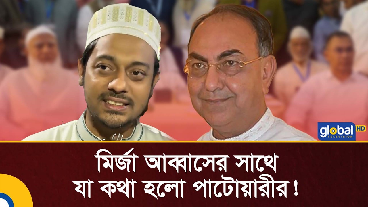 জামায়াতের ইফতার পার্টিতে মির্জা আব্বাসের সাথে কি কথা হলো পাটোয়ারীর? | Global TV News