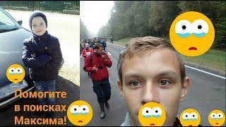 Влог 6 Спец операцыи по поиску пропавшеко Максима в Пуще!