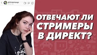 ELLVI смотрит "ОТВЕЧАЮТ ЛИ СТРИМЕРЫ В ДИРЕКТ?" ЛШПТ