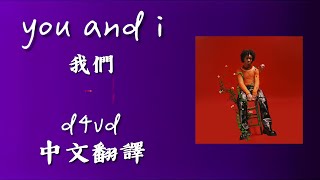你和我之間: d4vd - You and I【中文/歌詞翻譯】