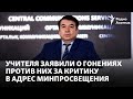 Учителя заявили о гонениях против них за критику в адрес Минпросвещения. Что говорят стороны?