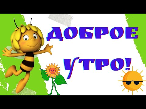 С ДОБРЫМ УТРОМ!/Музыкальная открытка Доброе Утро!/Хорошие Пожелания друзьям/GutenMorgen