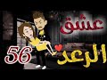 عشق الرعد الحلقه السادسةو الخمسون قصه رومنسيه ممتعه جدا روايات بسمه 