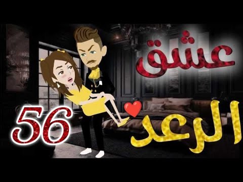 عشق الرعد الحلقه السادسةو الخمسون قصه رومنسيه ممتعه جدا روايات بسمه