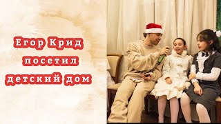 Егор Крид обрадовал детей под Новый год/ Егор Крид посетил детский дом
