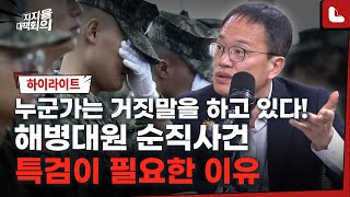 해병대원 순직사건 특검이 꼭 필요한 이유[지지율대책회의 26화 하이라이트]