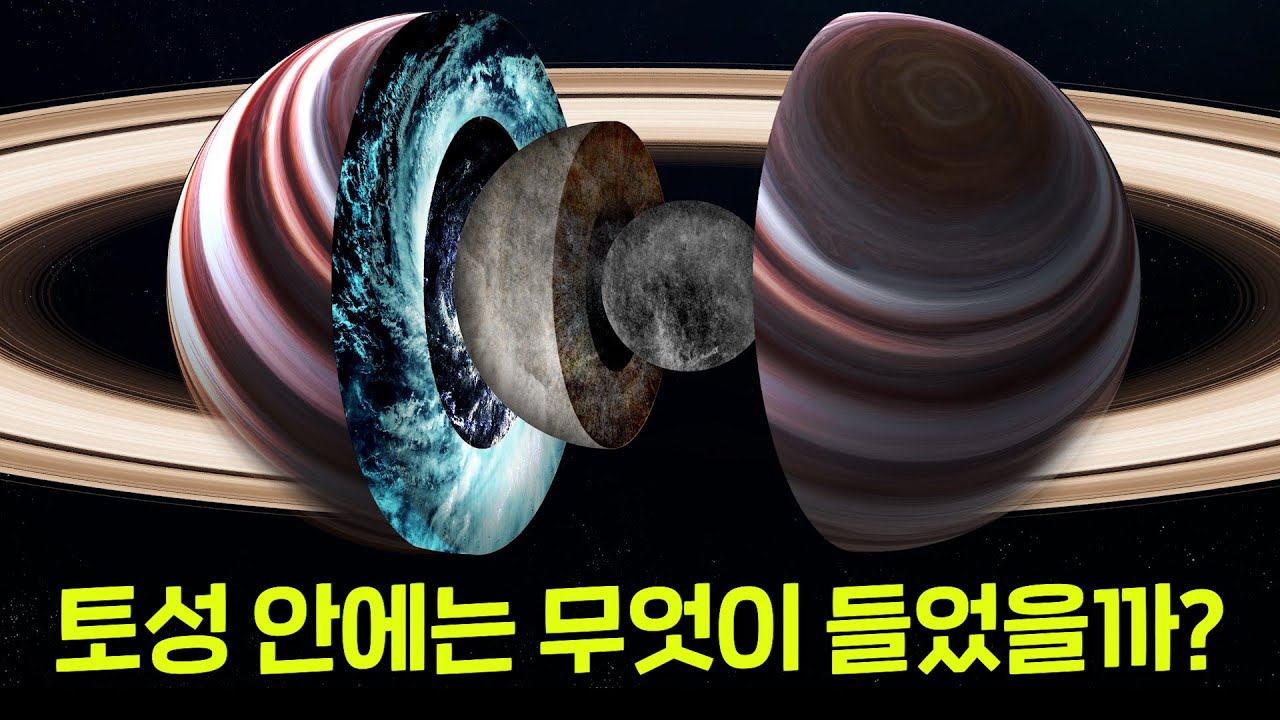 토성 안에는 무엇이 있을까? 토성 안으로 들어가보자