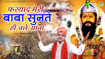 खोली भजन | फरयाद मेरी बाबा सुनते ही चले आना | Sanjeev Bhati | Kholi Bhajan